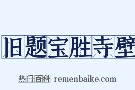 旧题宝胜寺壁是什么意思的图片